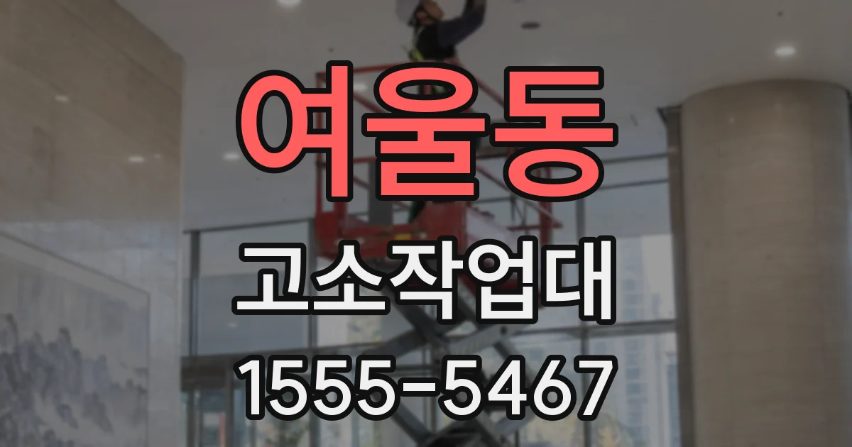 여울동 고소작업대