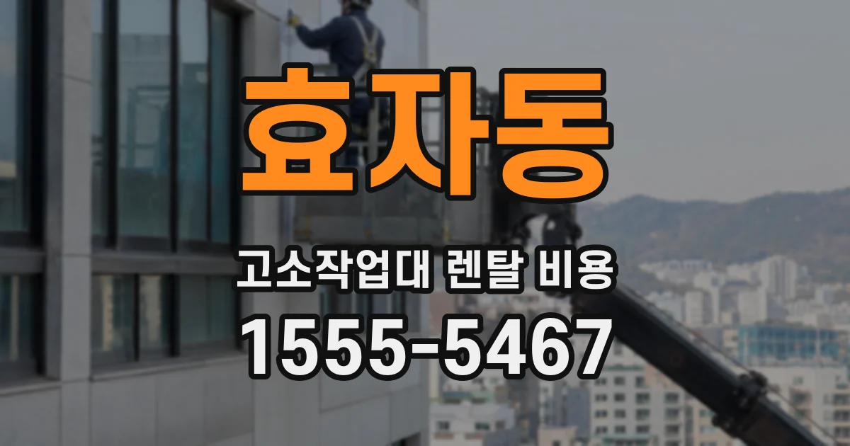 효자동 고소작업대 렌탈 비용