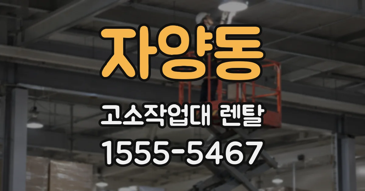 자양동 고소작업대 렌탈
