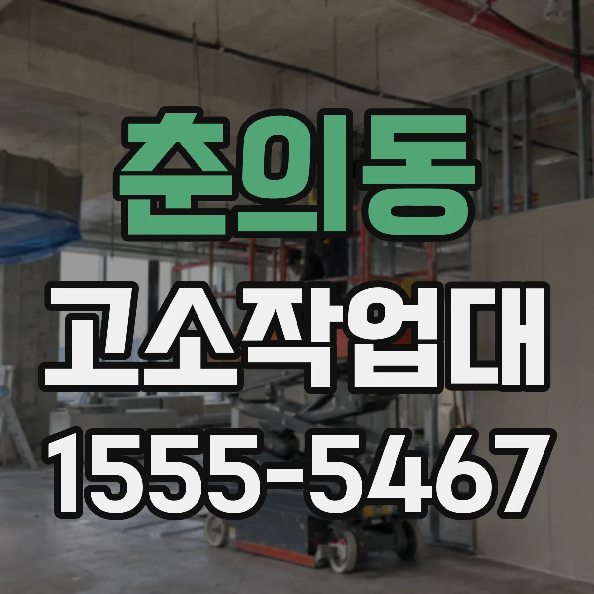춘의동 고소작업대