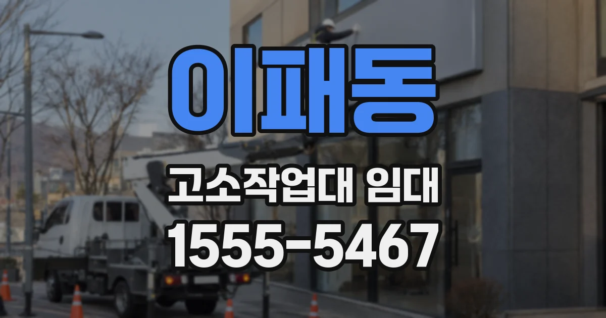 이패동 고소작업대 임대