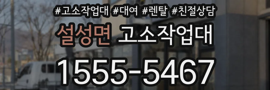 설성면 고소작업대