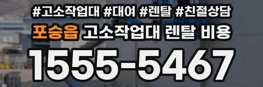 포승읍 고소작업대 렌탈 비용