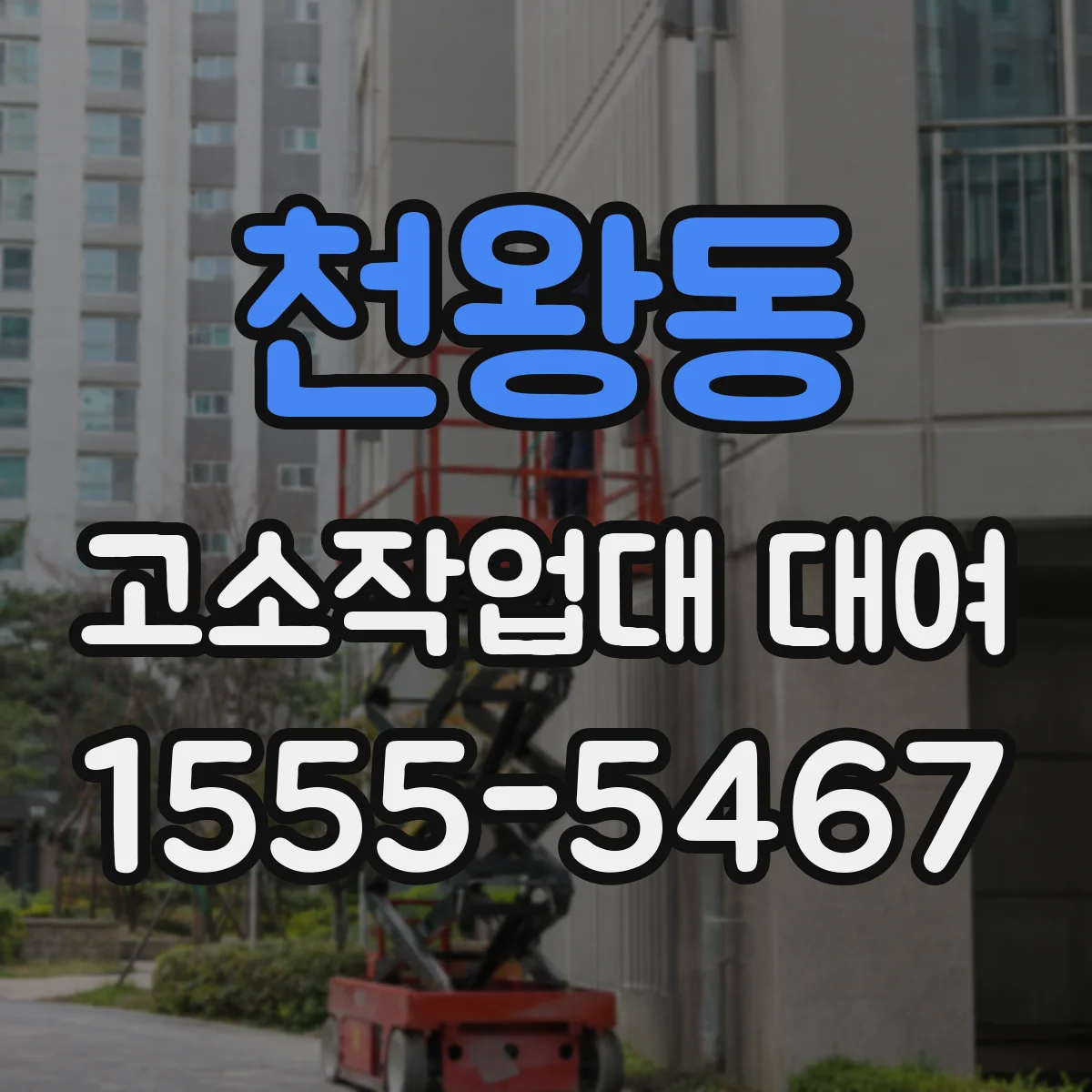 천왕동 고소작업대 대여