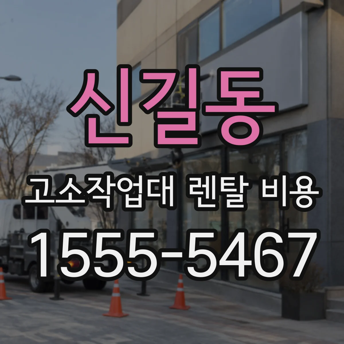 신길동 고소작업대 렌탈 비용