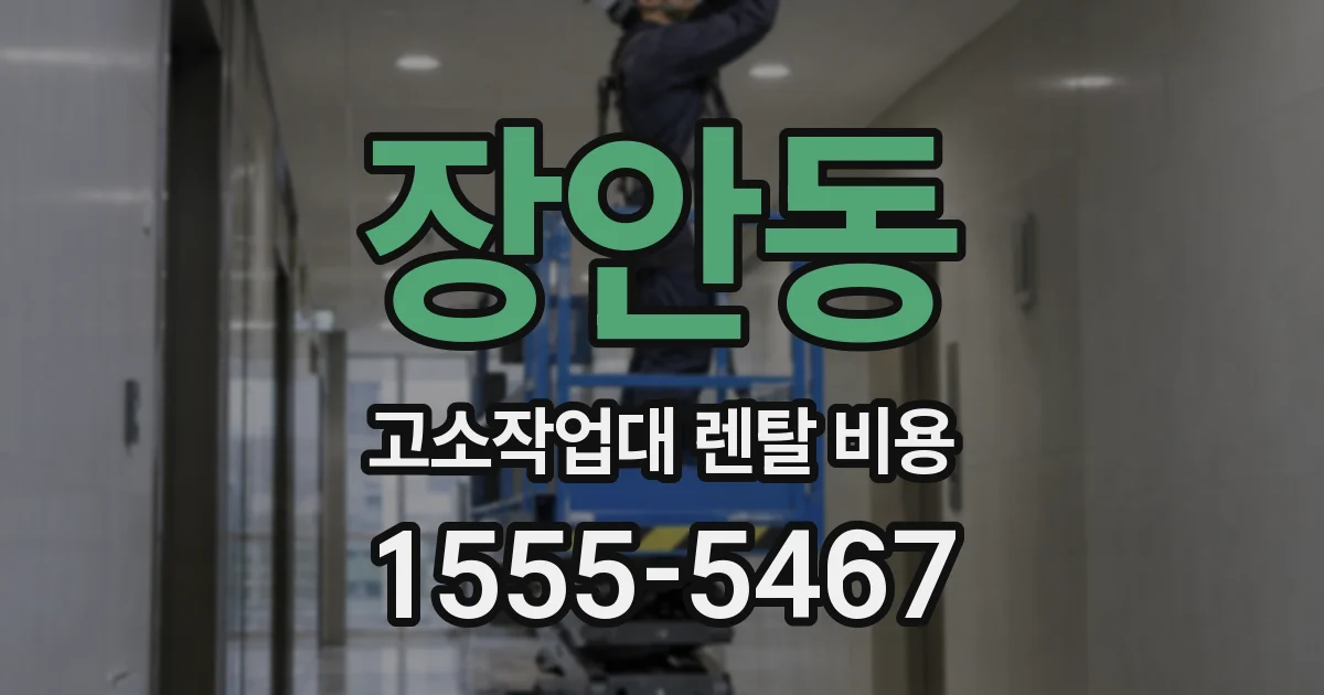 장안동 고소작업대 렌탈 비용