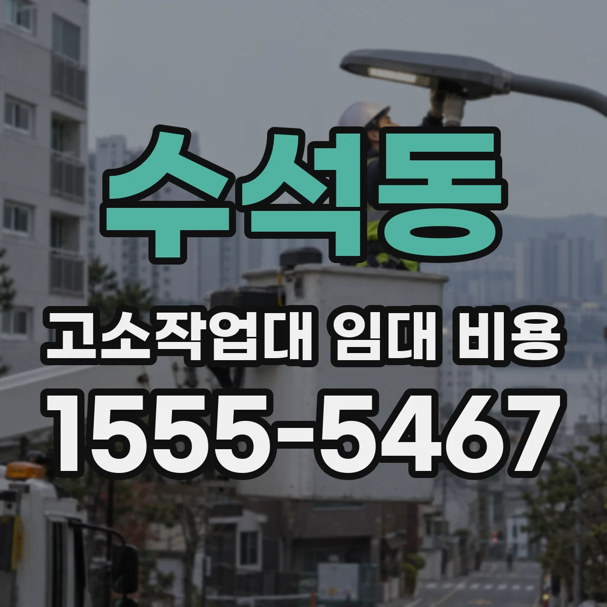 수석동 고소작업대 임대 비용