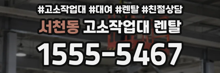 서천동 고소작업대 렌탈