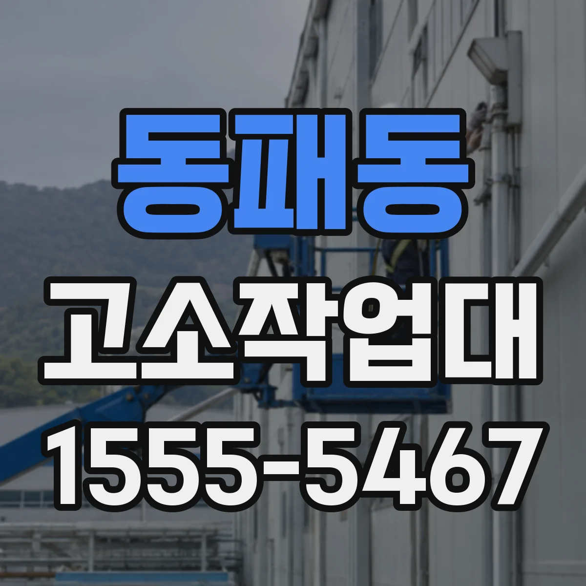 동패동 고소작업대