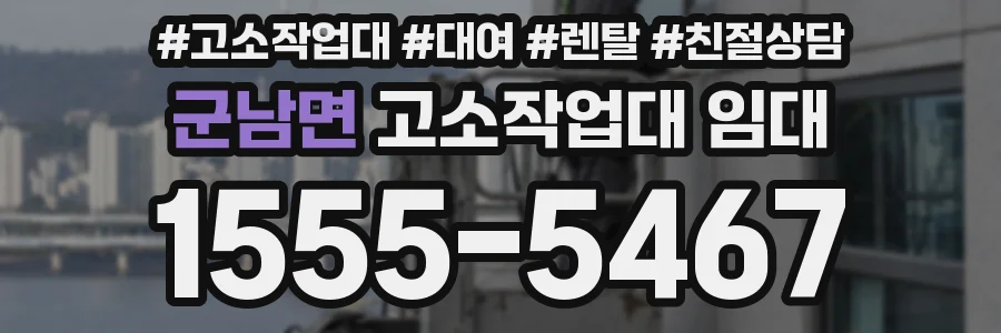 군남면 고소작업대 임대