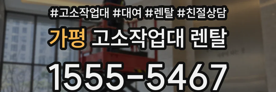 가평 고소작업대 렌탈