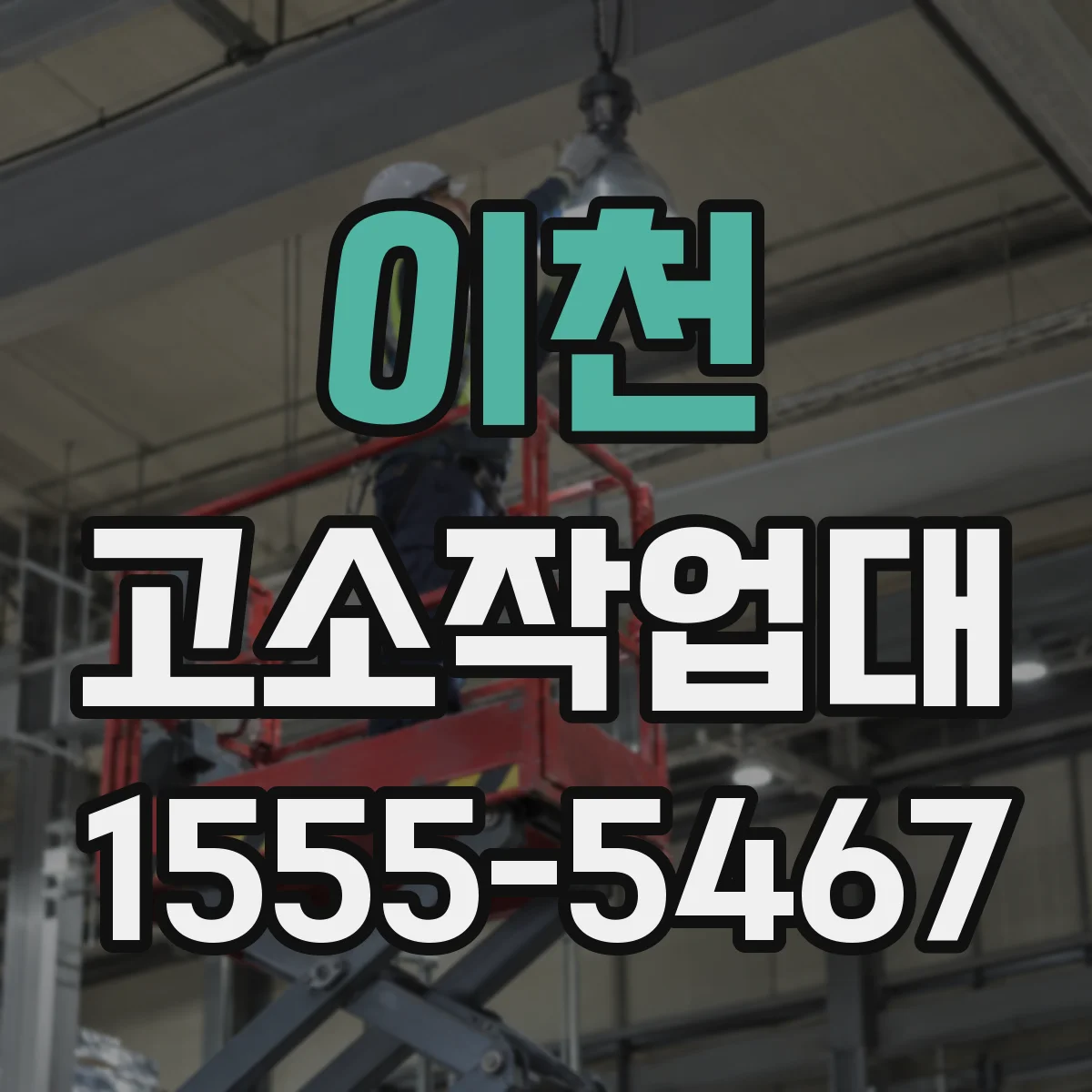 이천 고소작업대