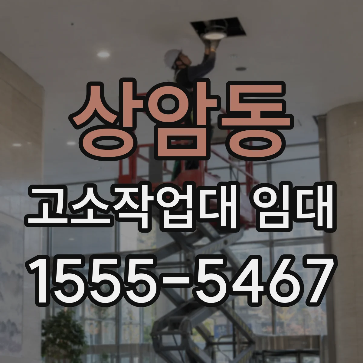 상암동 고소작업대 임대