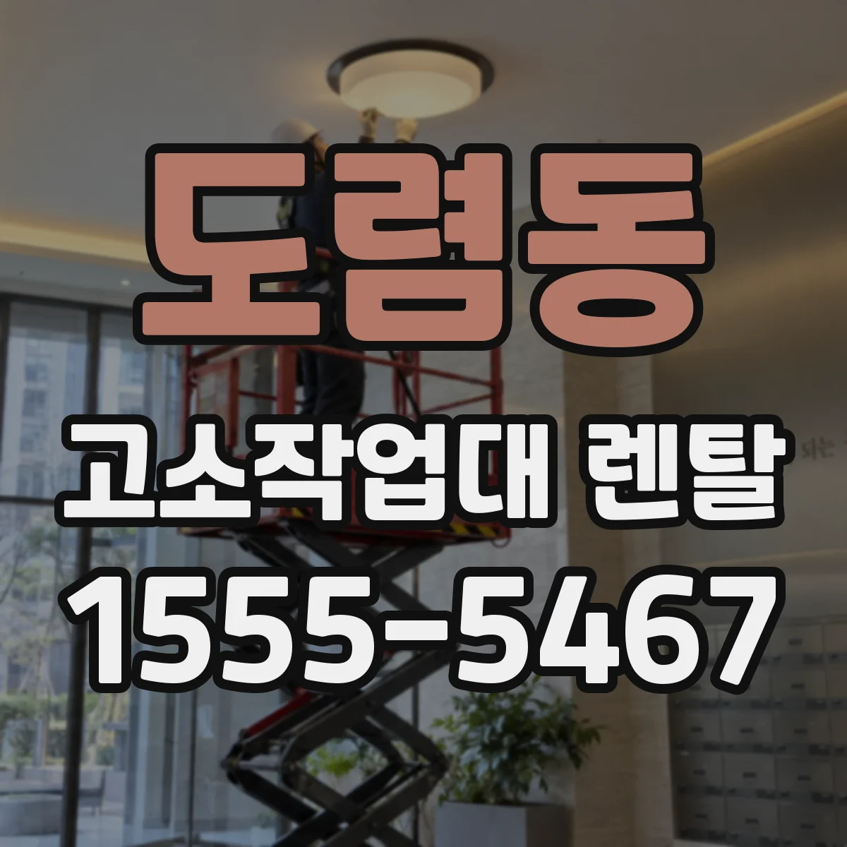 도렴동 고소작업대 렌탈