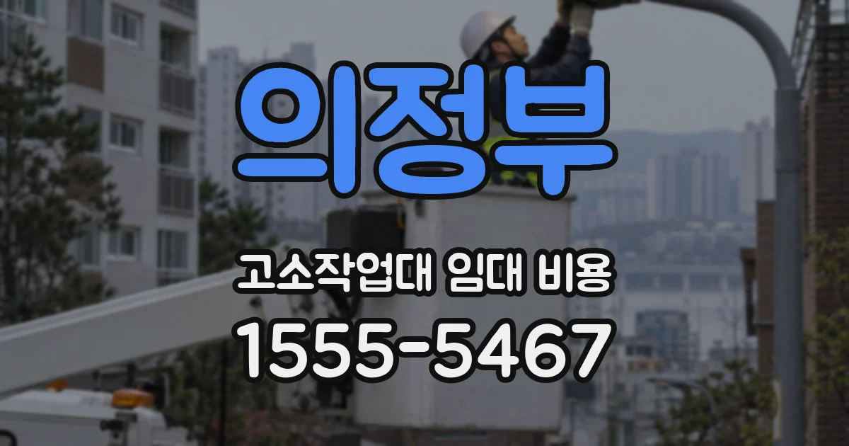 의정부 고소작업대 임대 비용