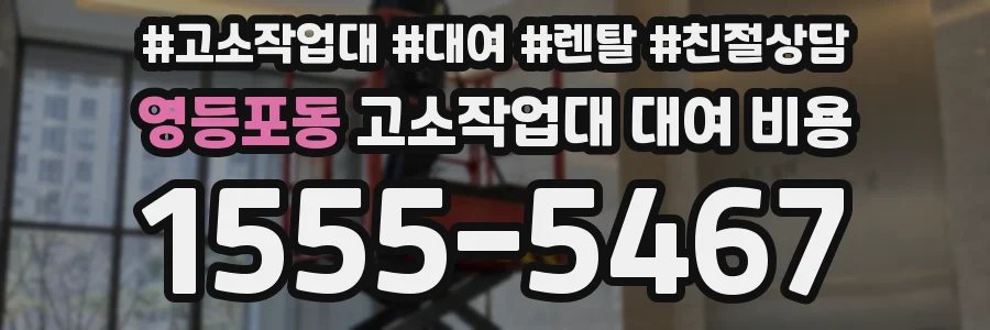 영등포동 고소작업대 대여 비용
