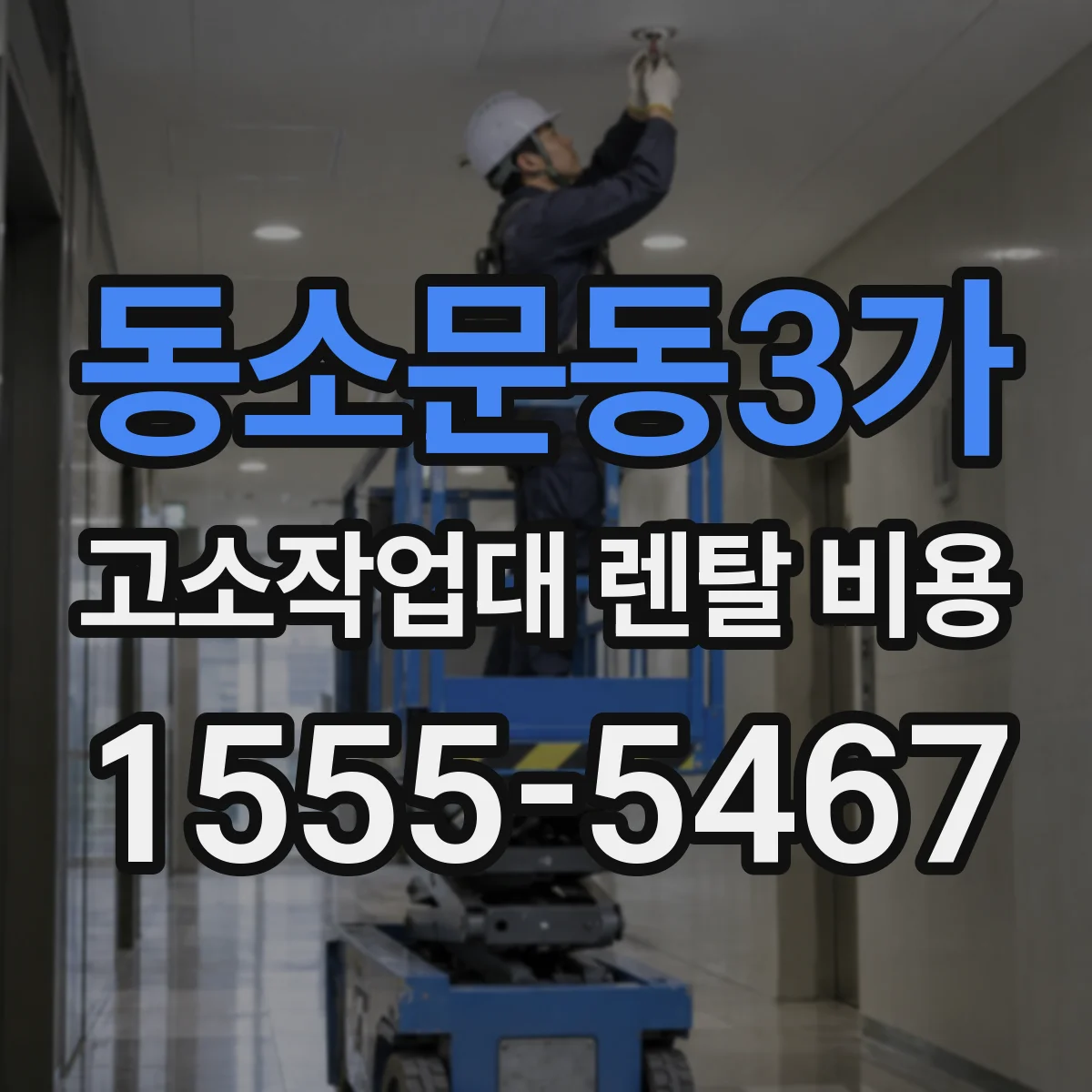 동소문동3가 고소작업대 렌탈 비용