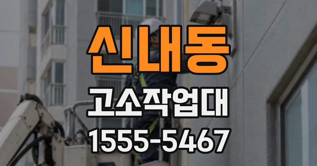 신내동 고소작업대