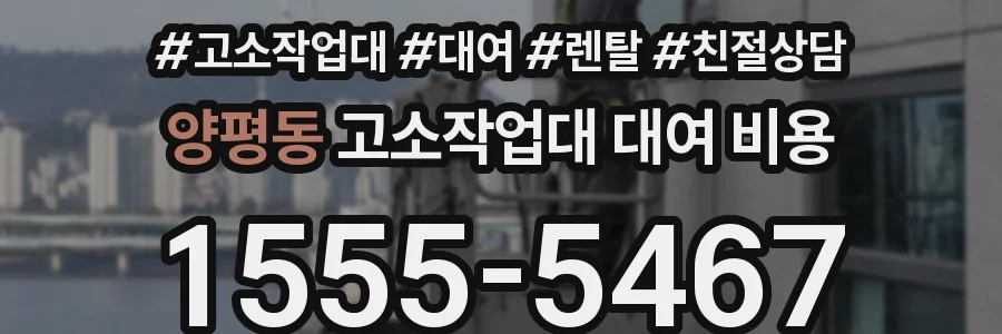 양평동 고소작업대 대여 비용