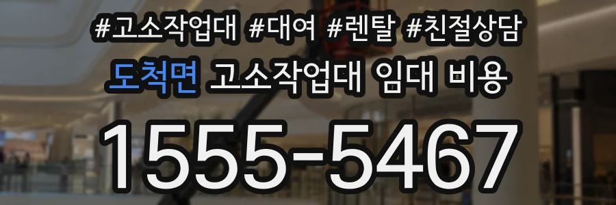 도척면 고소작업대 임대 비용