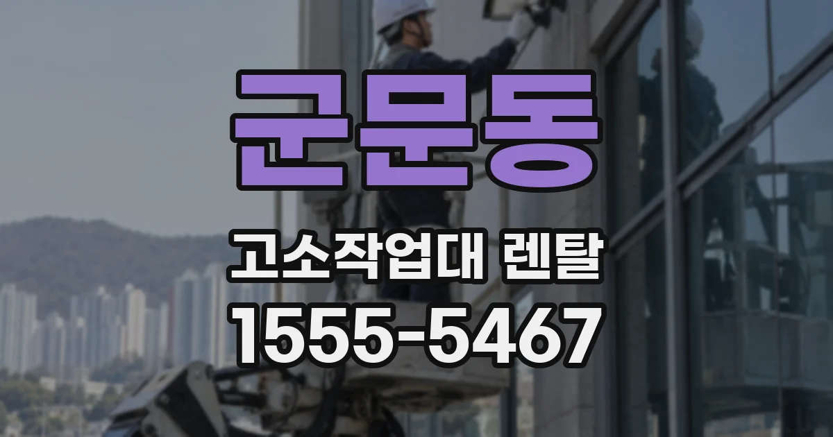 군문동 고소작업대 렌탈