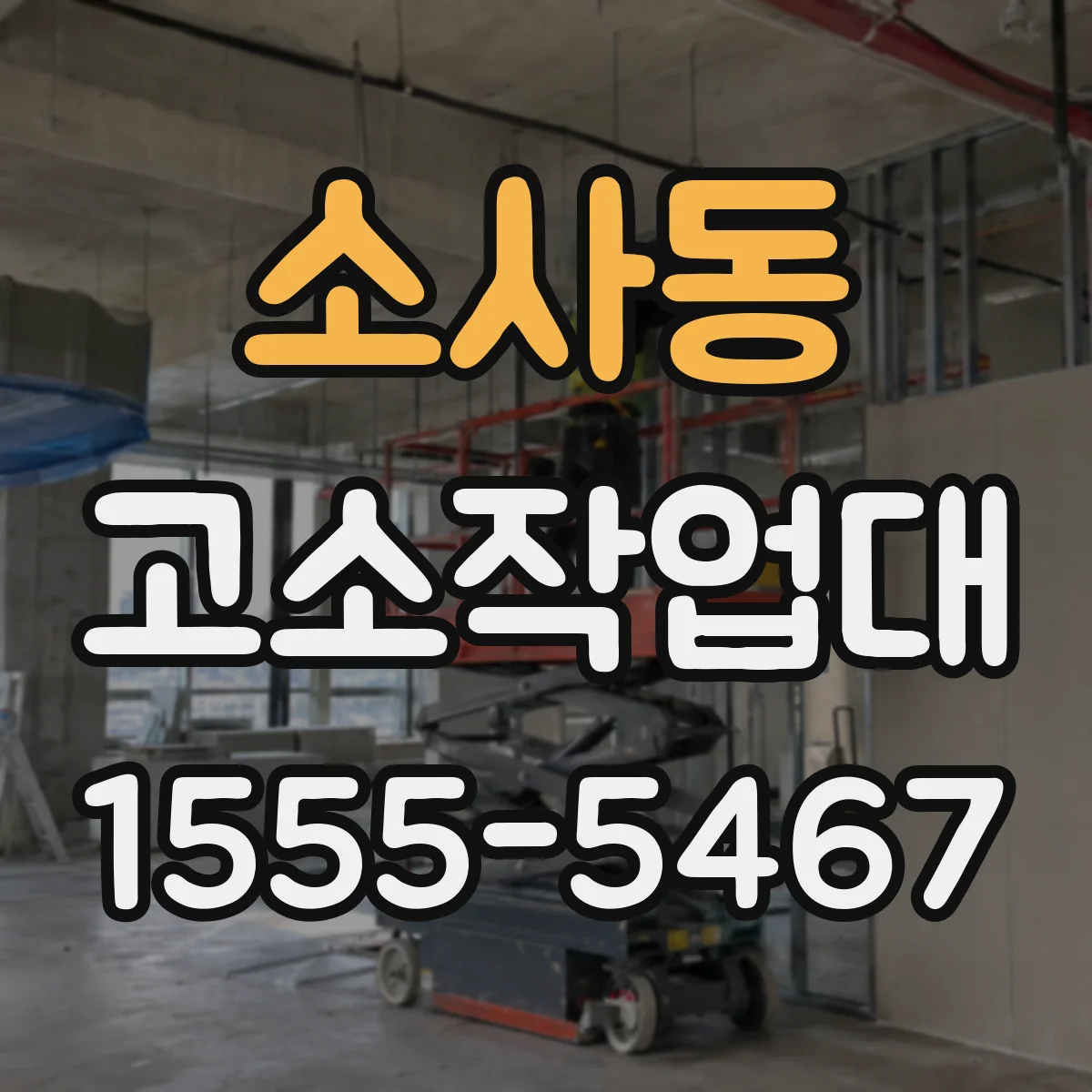 소사동 고소작업대