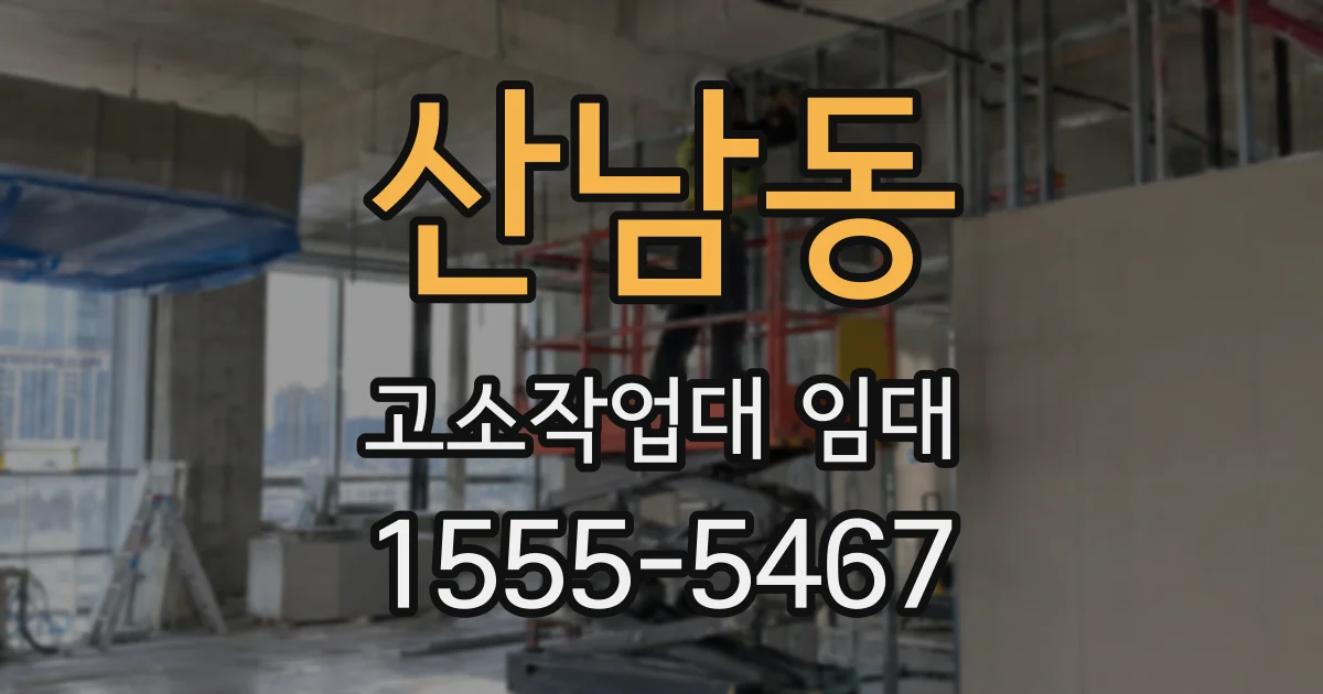 산남동 고소작업대 임대