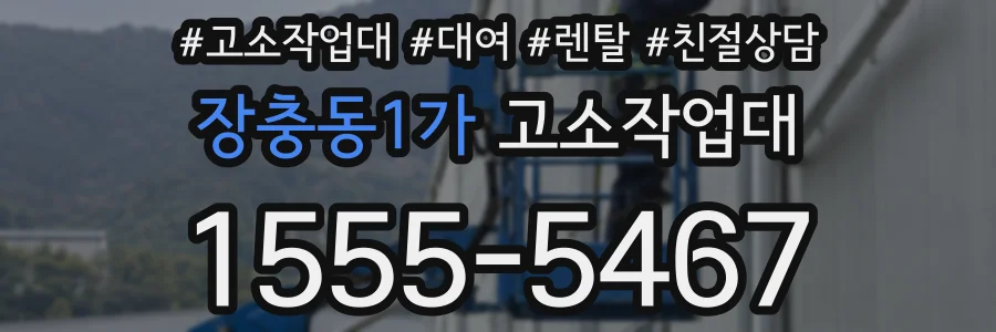 장충동1가 고소작업대