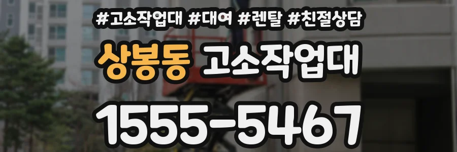 상봉동 고소작업대