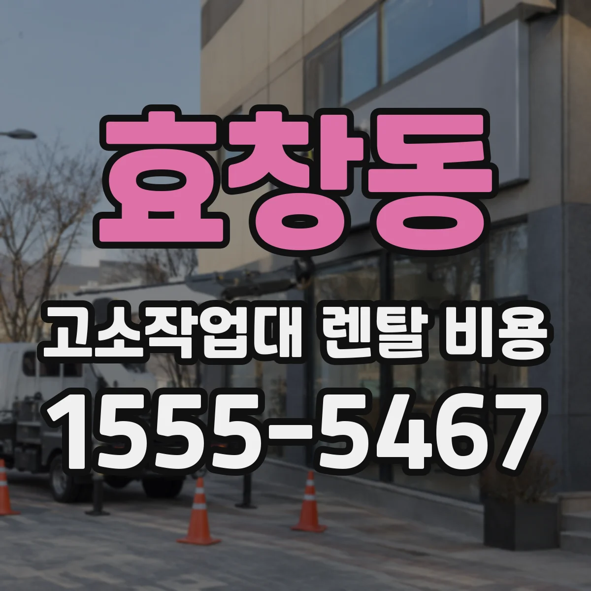 효창동 고소작업대 렌탈 비용