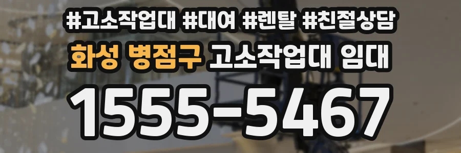 화성 병점구 고소작업대 임대