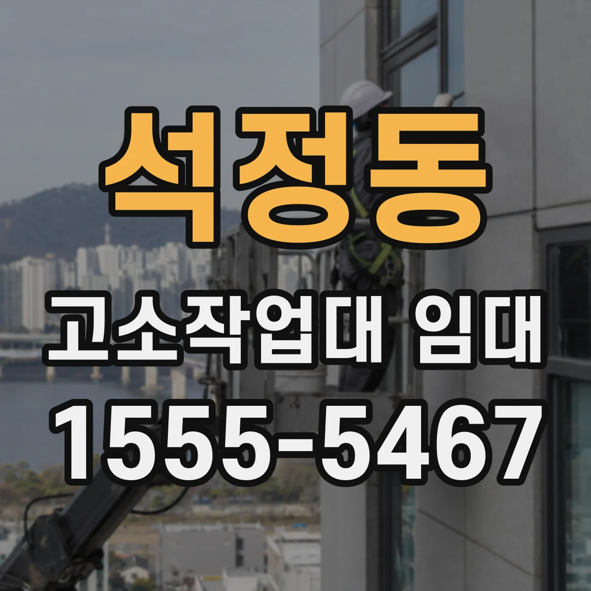 석정동 고소작업대 임대