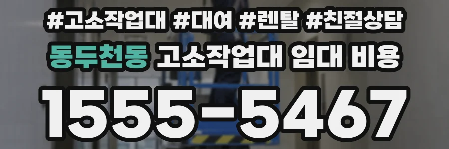 동두천동 고소작업대 임대 비용