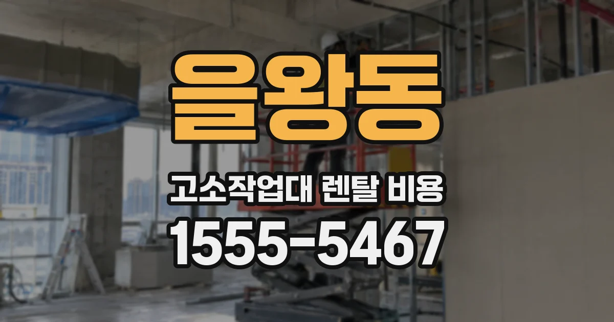 을왕동 고소작업대 렌탈 비용