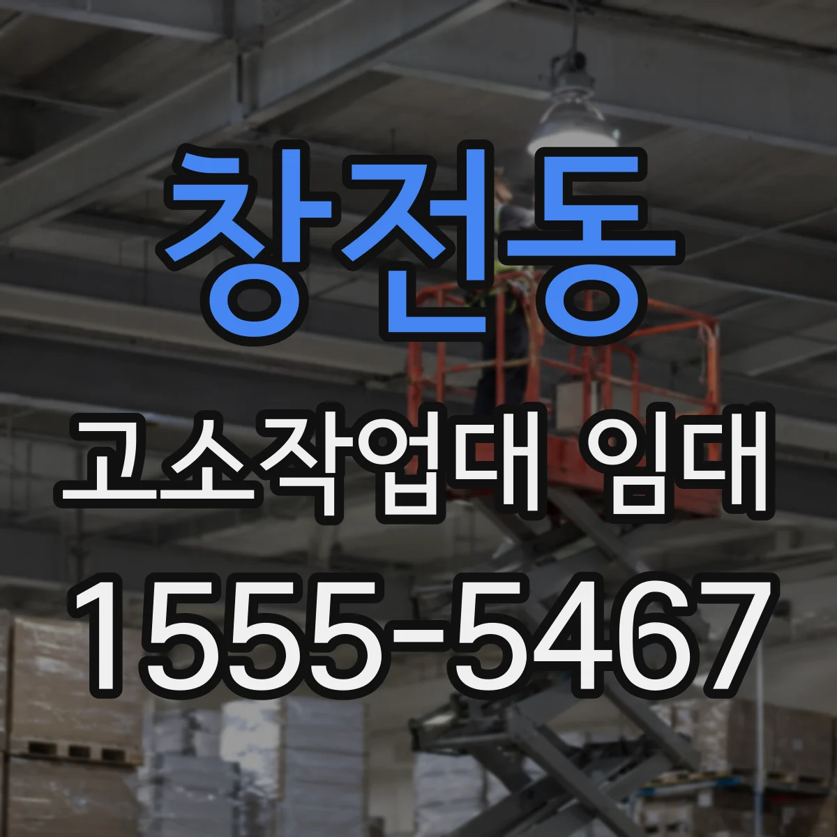 창전동 고소작업대 임대