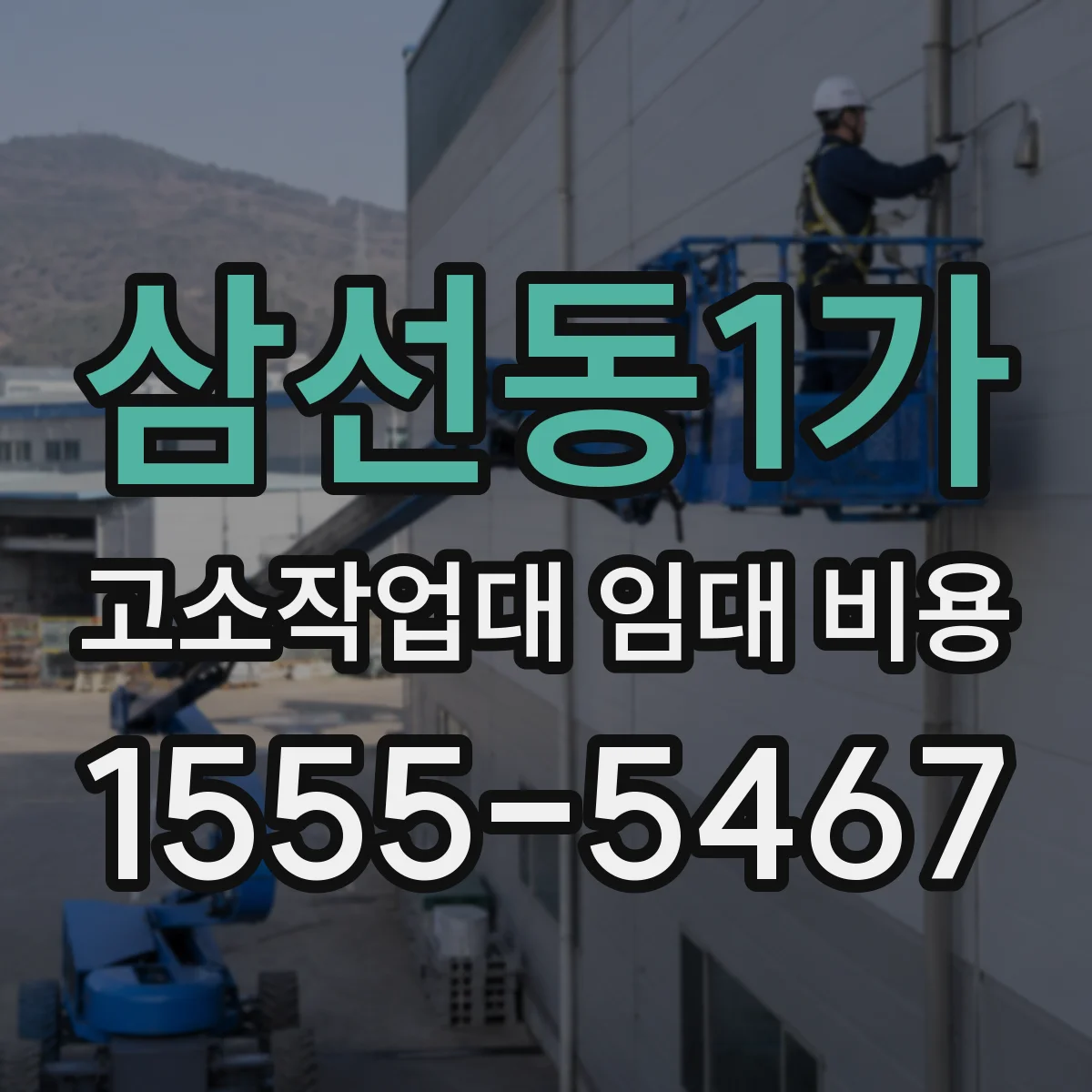 삼선동1가 고소작업대 임대 비용
