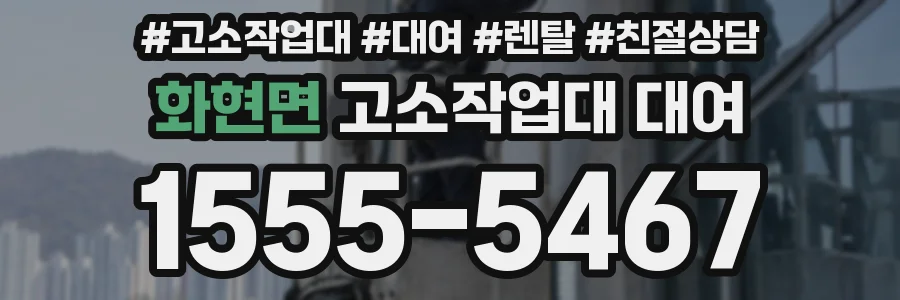 화현면 고소작업대 대여