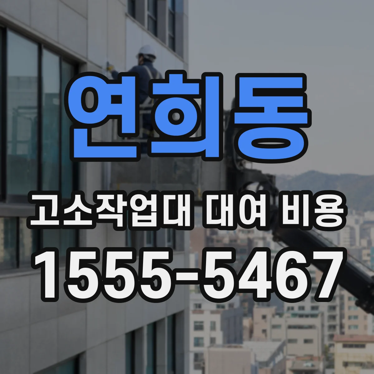 연희동 고소작업대 대여 비용