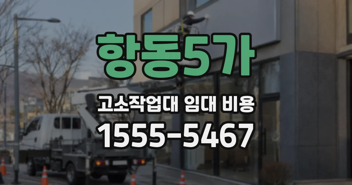 항동5가 고소작업대 임대 비용