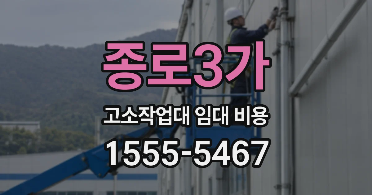 종로3가 고소작업대 임대 비용