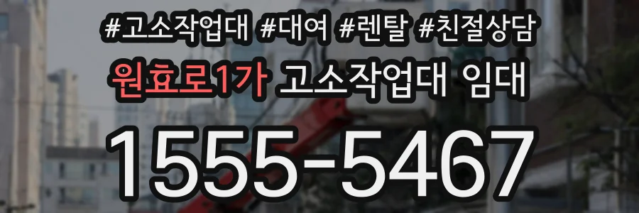 원효로1가 고소작업대 임대
