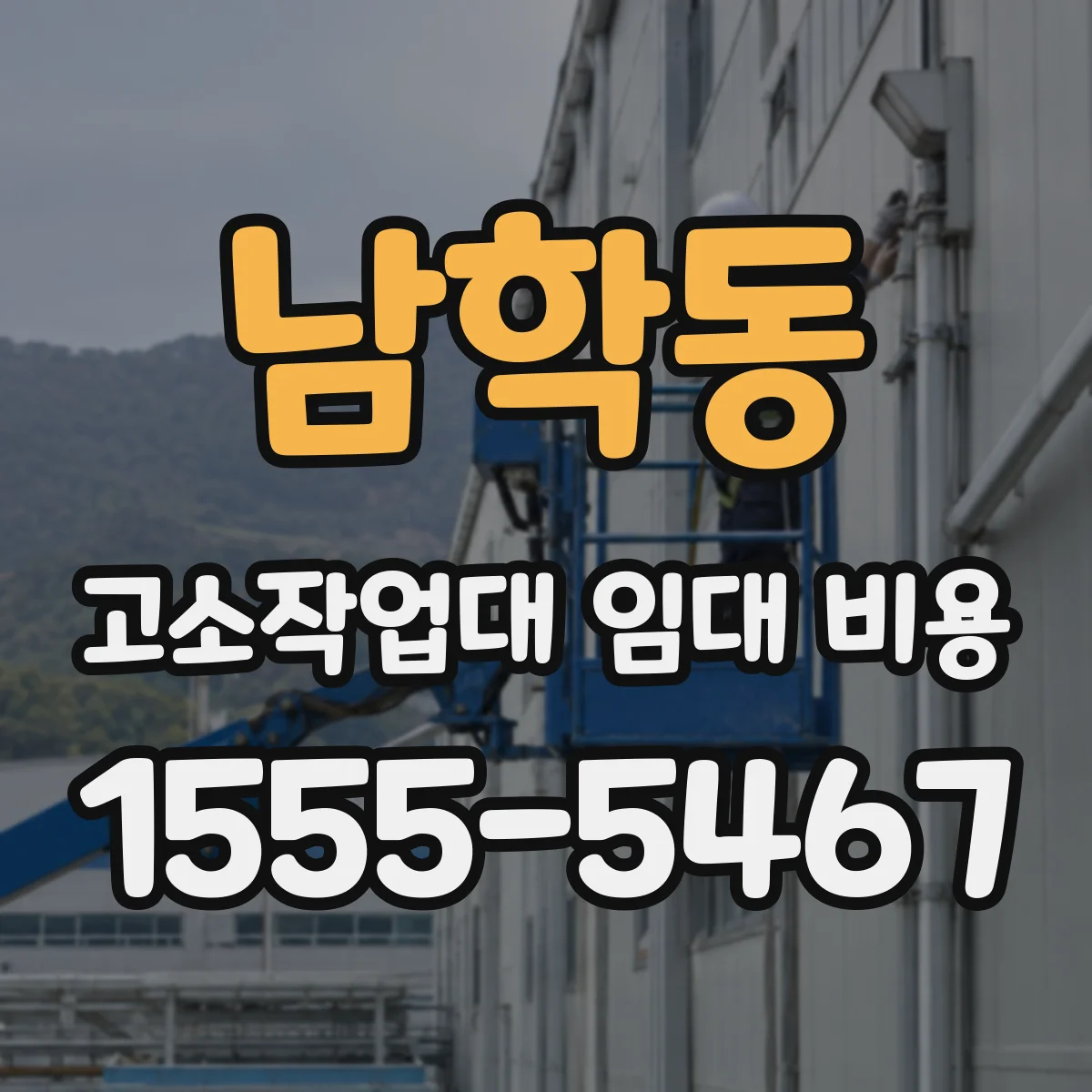남학동 고소작업대 임대 비용