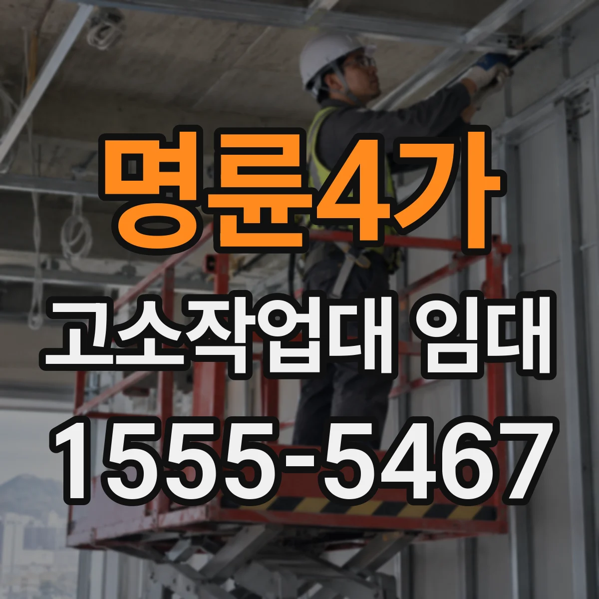 명륜4가 고소작업대 임대