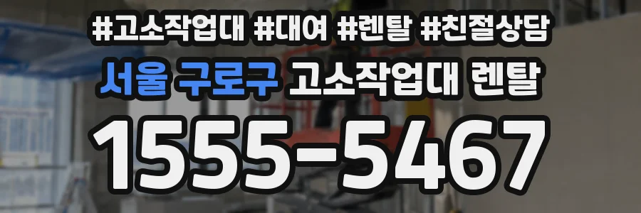 서울 구로구 고소작업대 렌탈