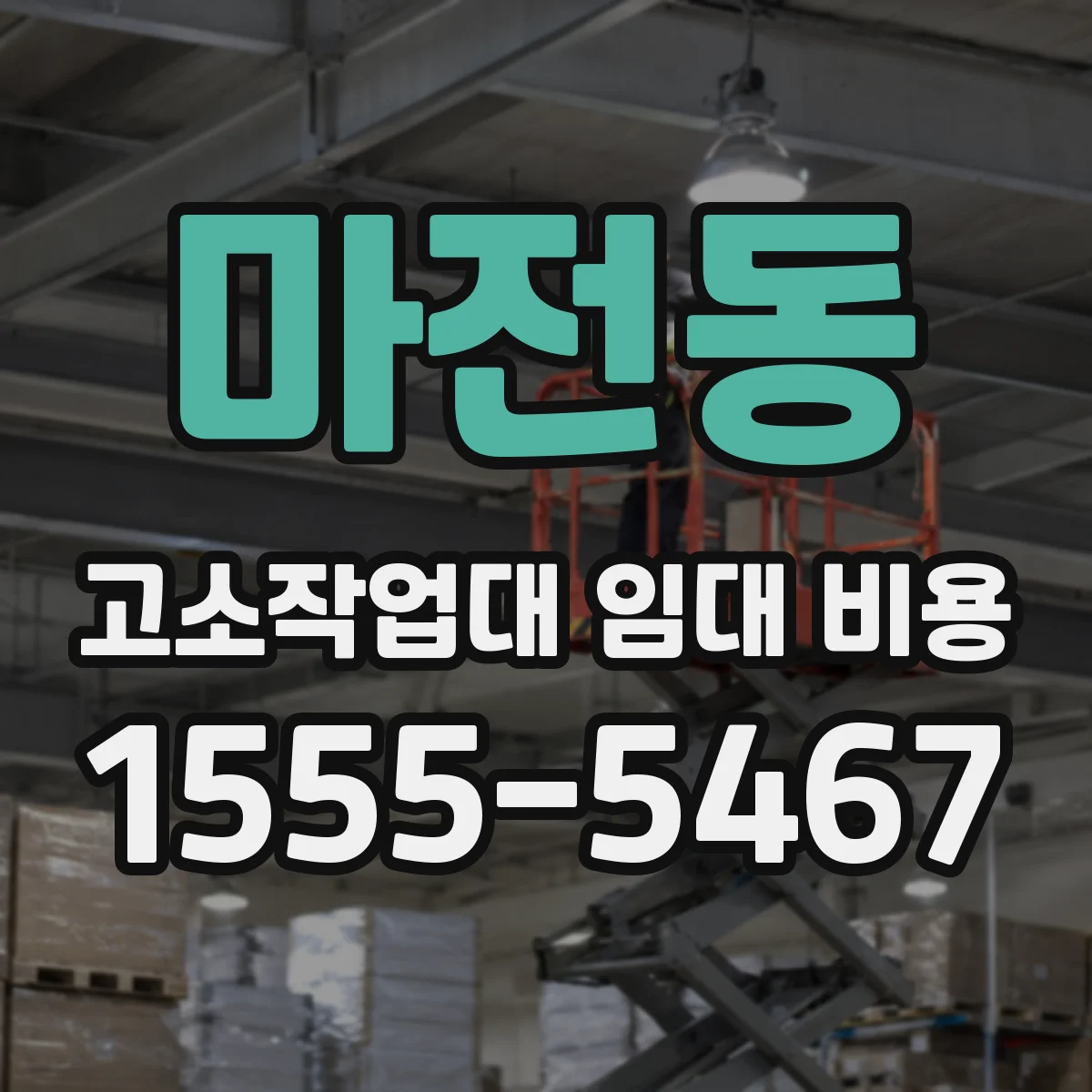 마전동 고소작업대 임대 비용