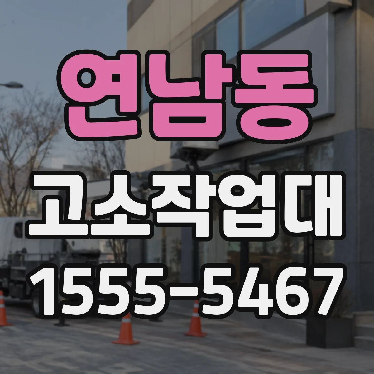 연남동 고소작업대