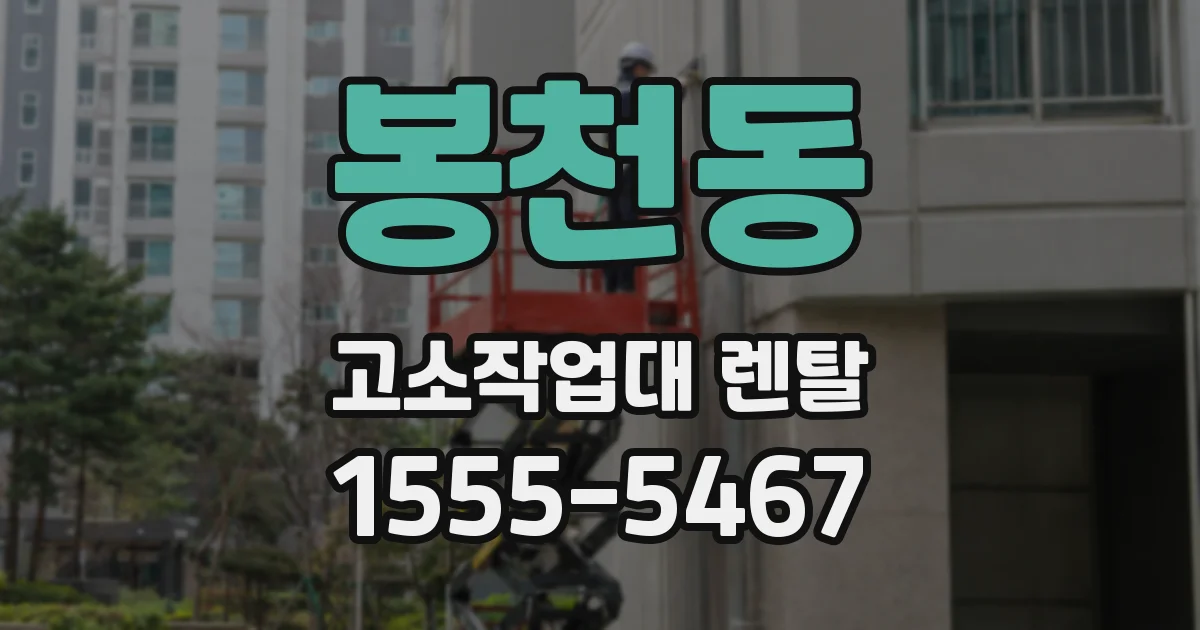 봉천동 고소작업대 렌탈