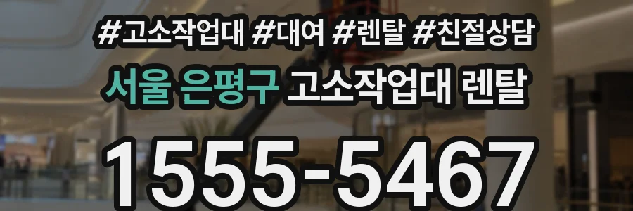서울 은평구 고소작업대 렌탈