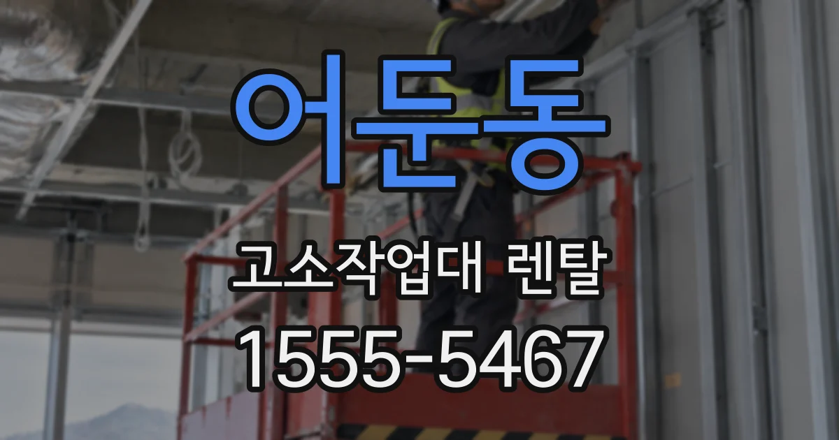어둔동 고소작업대 렌탈