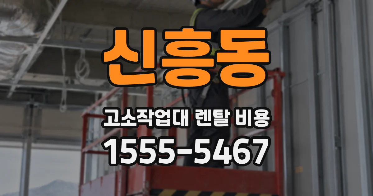 신흥동 고소작업대 렌탈 비용